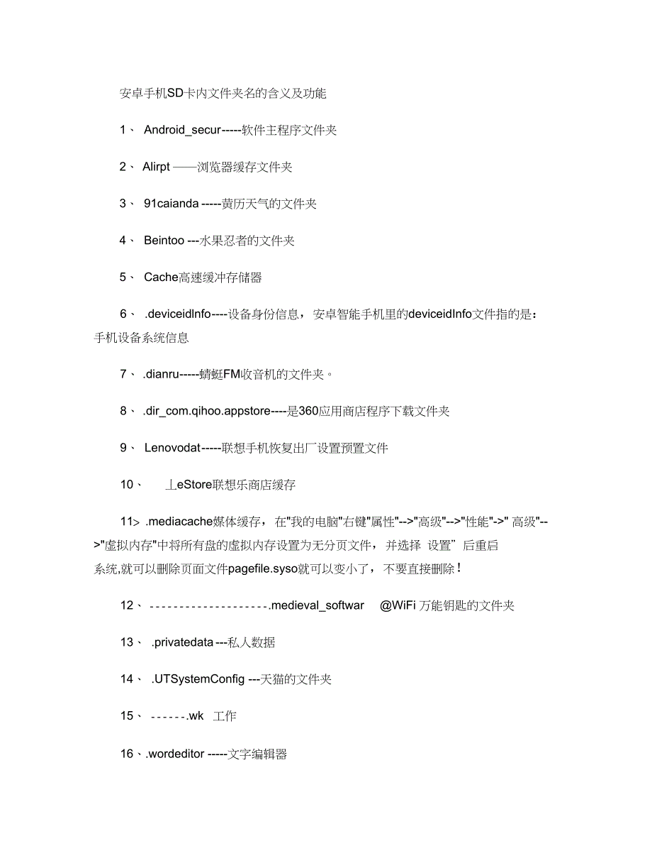 安卓手机SD卡内文件夹名的含义及功能_第1页