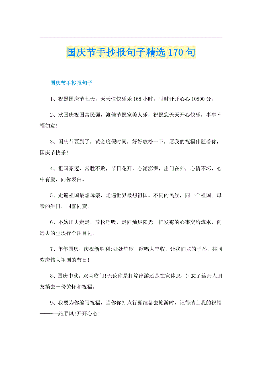 国庆节手抄报句子精选170句_第1页