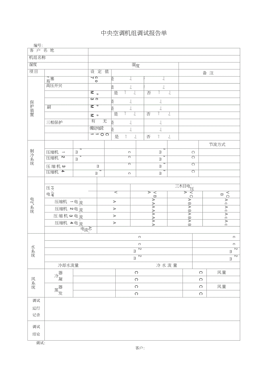 中央空调调试报告单_第1页