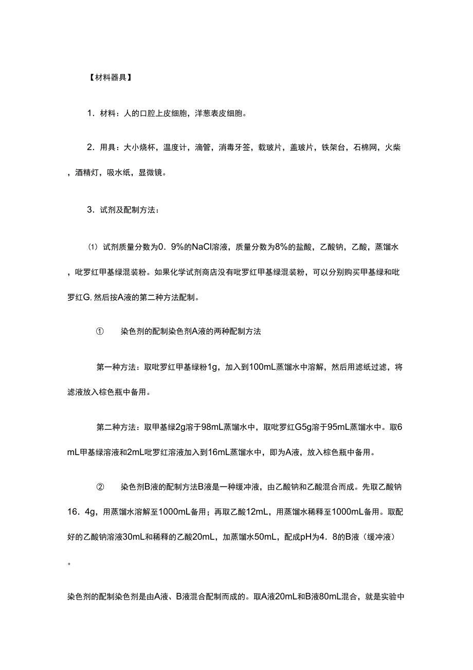 实验三观察DNA和RNA在细胞中的分布_第2页