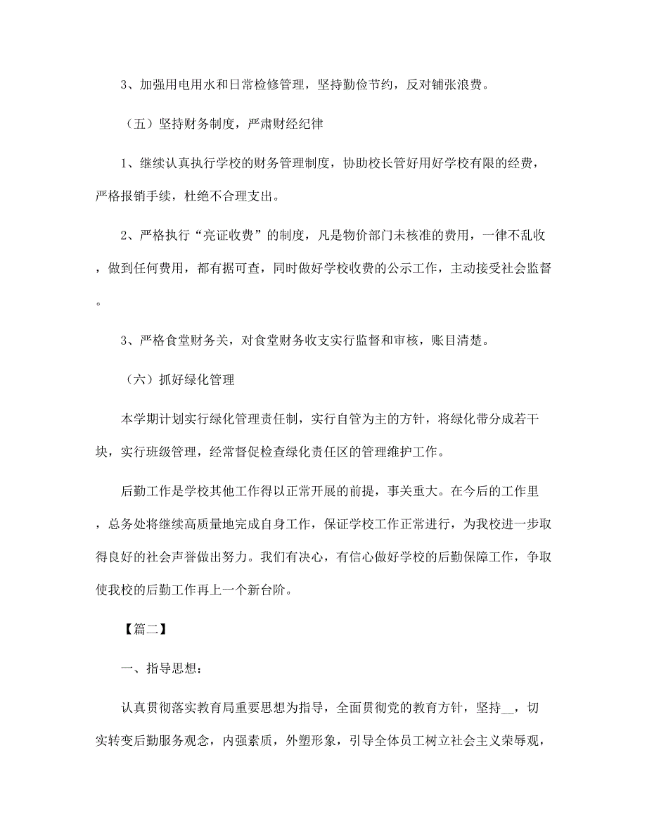 小学后勤个人工作计划范文2022范文_第4页