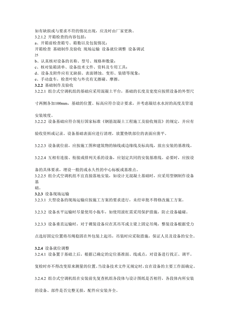 [考试]组合式空调机组与新风机组安装工艺标准_第2页