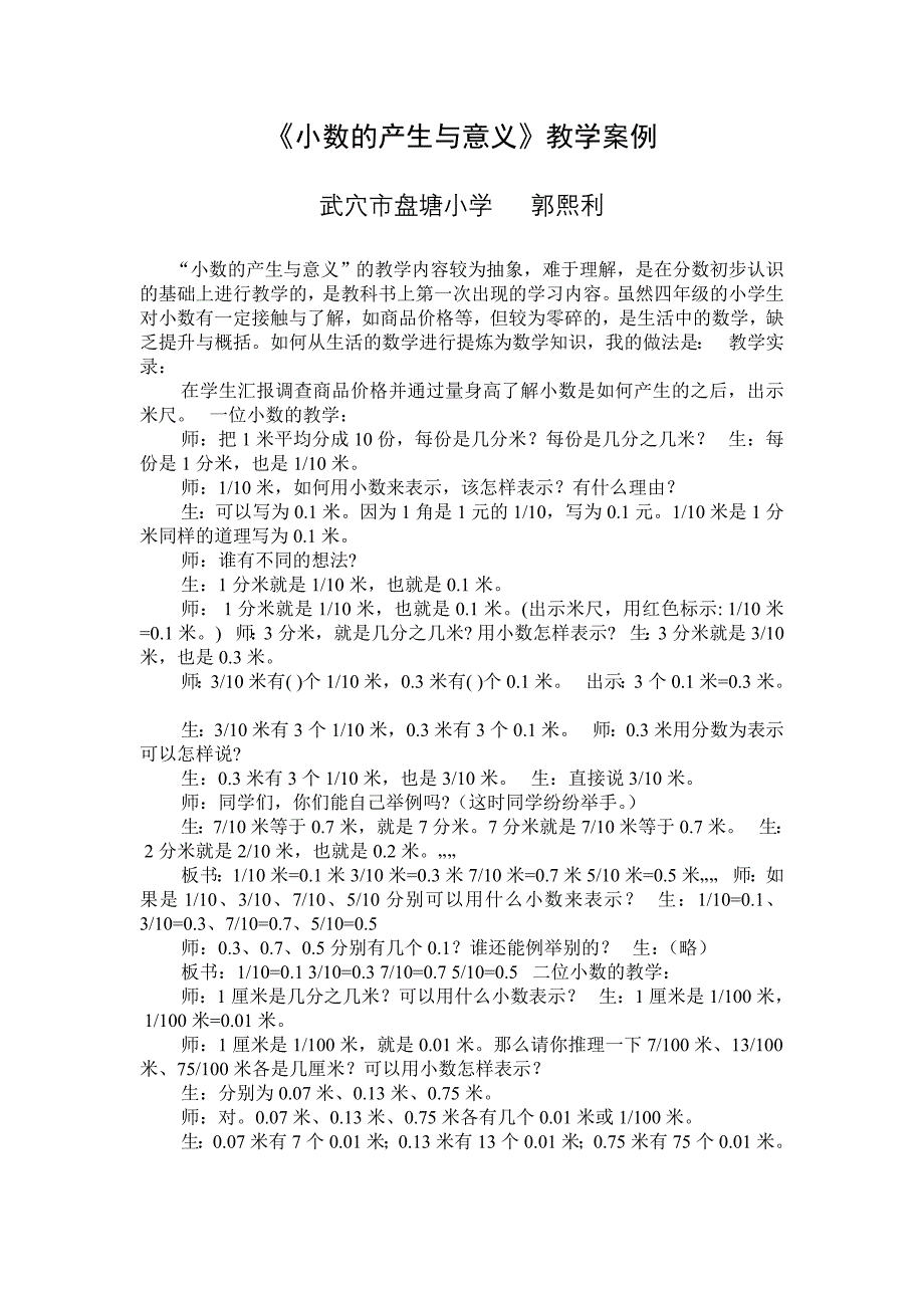 小数的产生与意义》教学案例_第1页