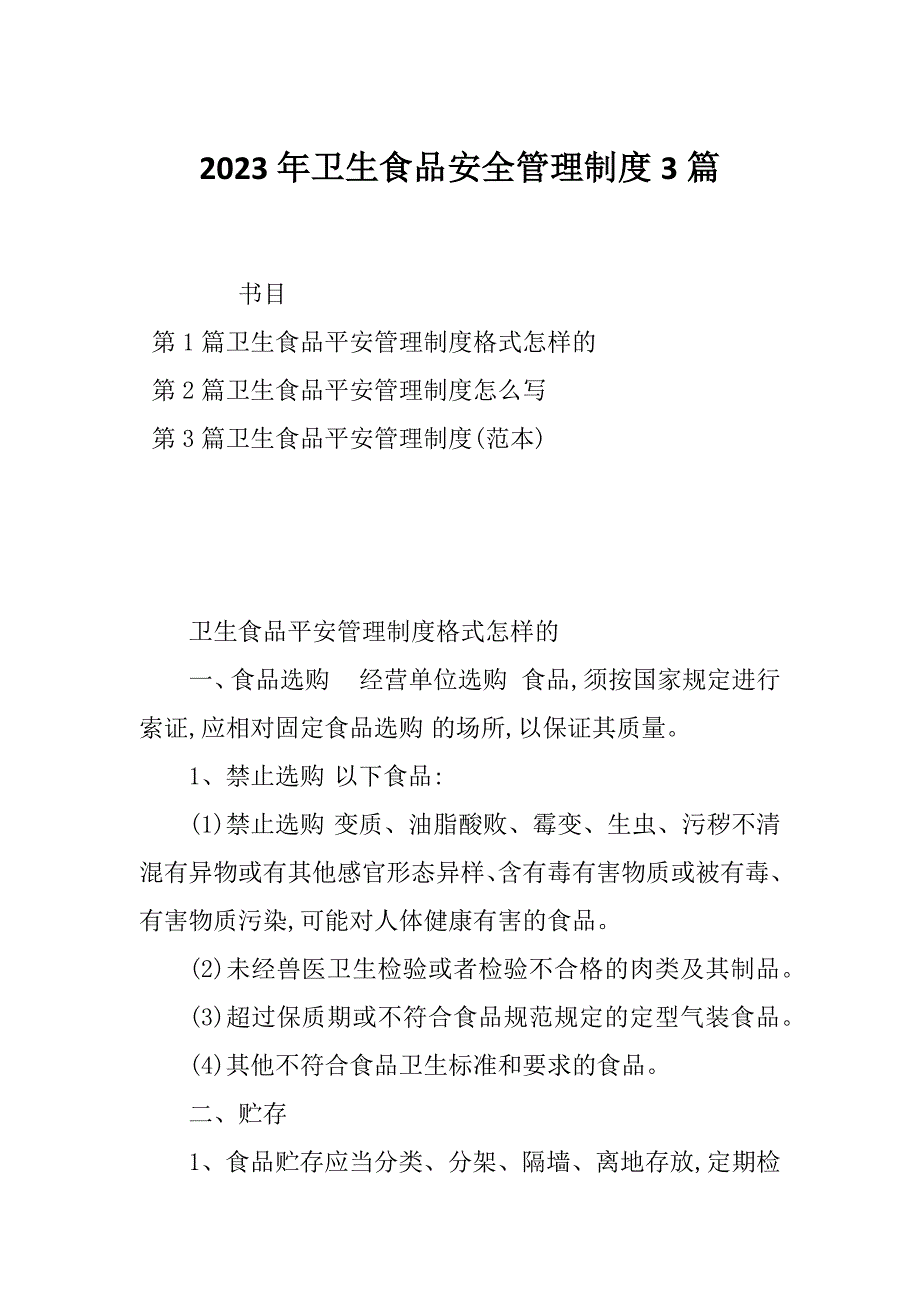 2023年卫生食品安全管理制度3篇_第1页