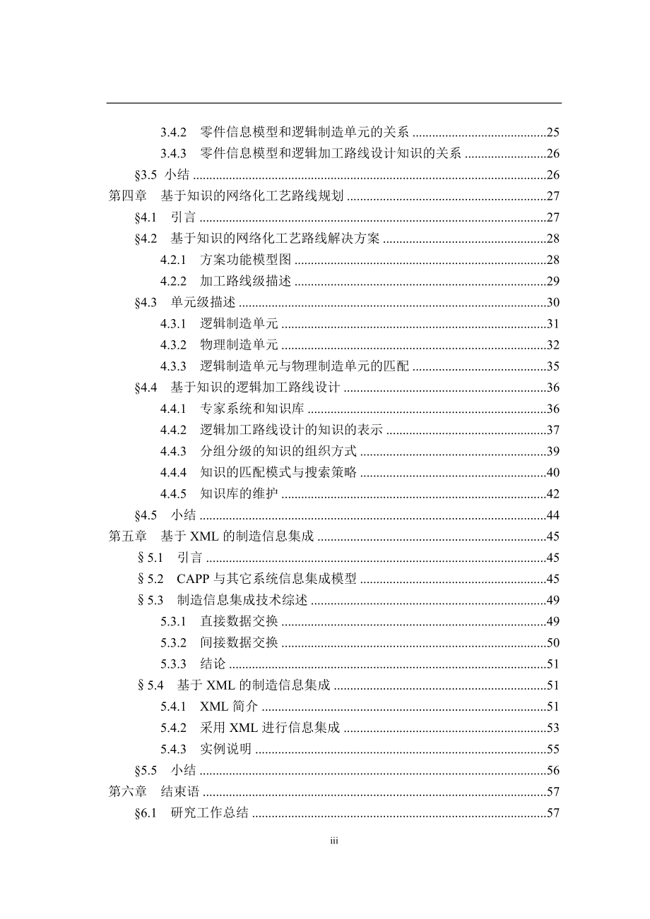 基于知识的网络化工艺规划系统capp系统论文-毕设论文.doc_第4页