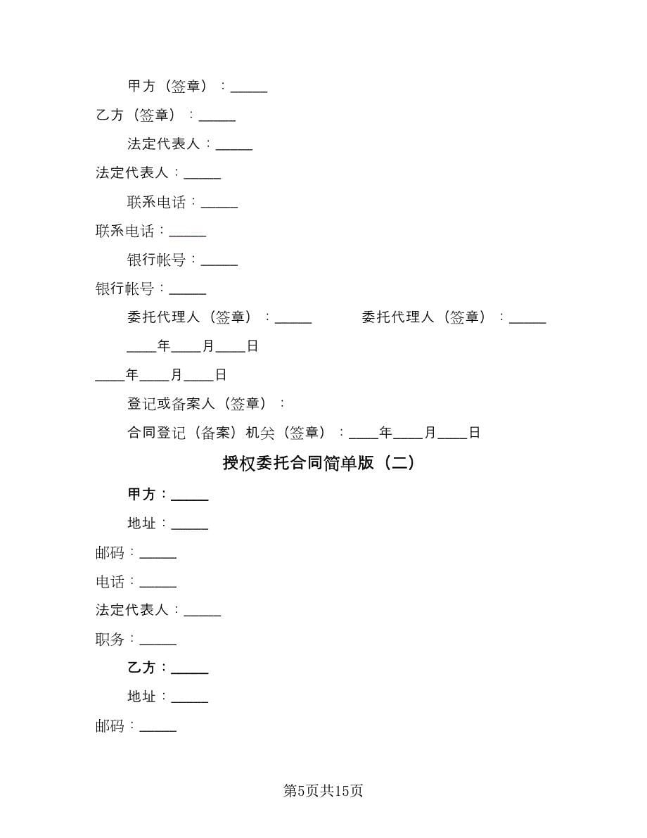 授权委托合同简单版（四篇）.doc_第5页