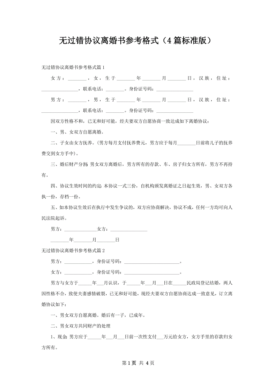 无过错协议离婚书参考格式（4篇标准版）_第1页