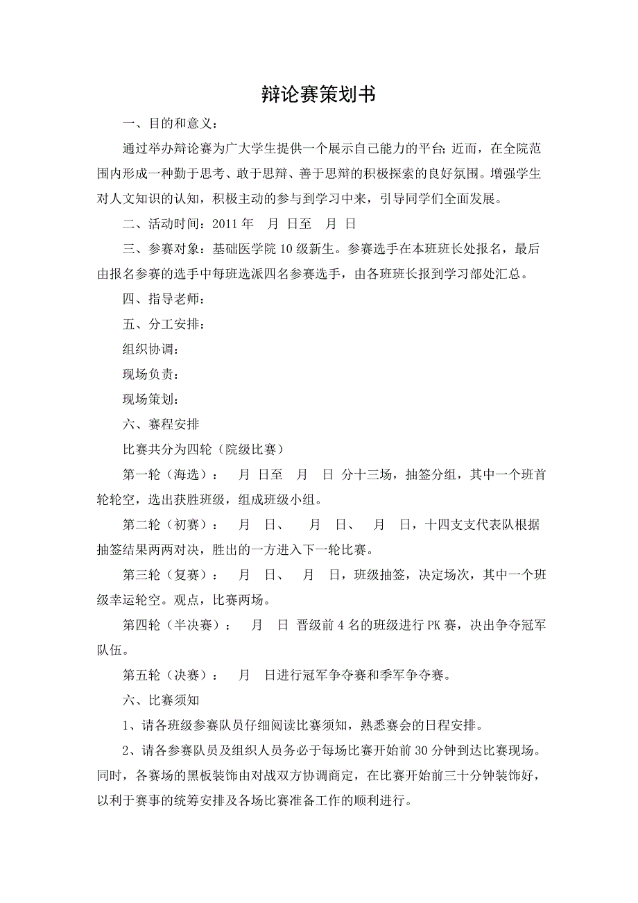 基础医学院2010级学生分会办公室辩论赛策划书.doc_第3页