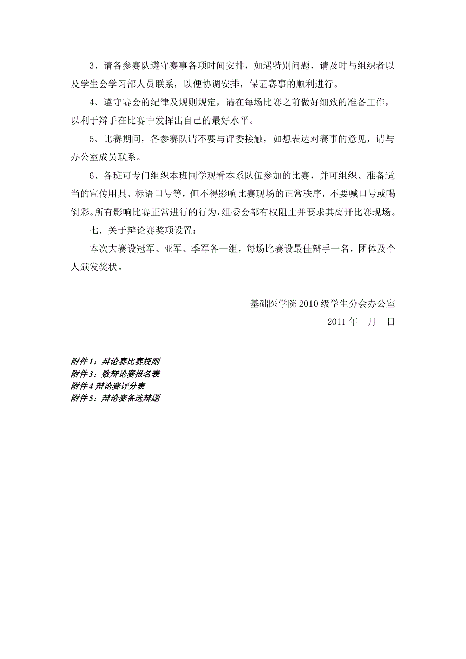 基础医学院2010级学生分会办公室辩论赛策划书.doc_第4页