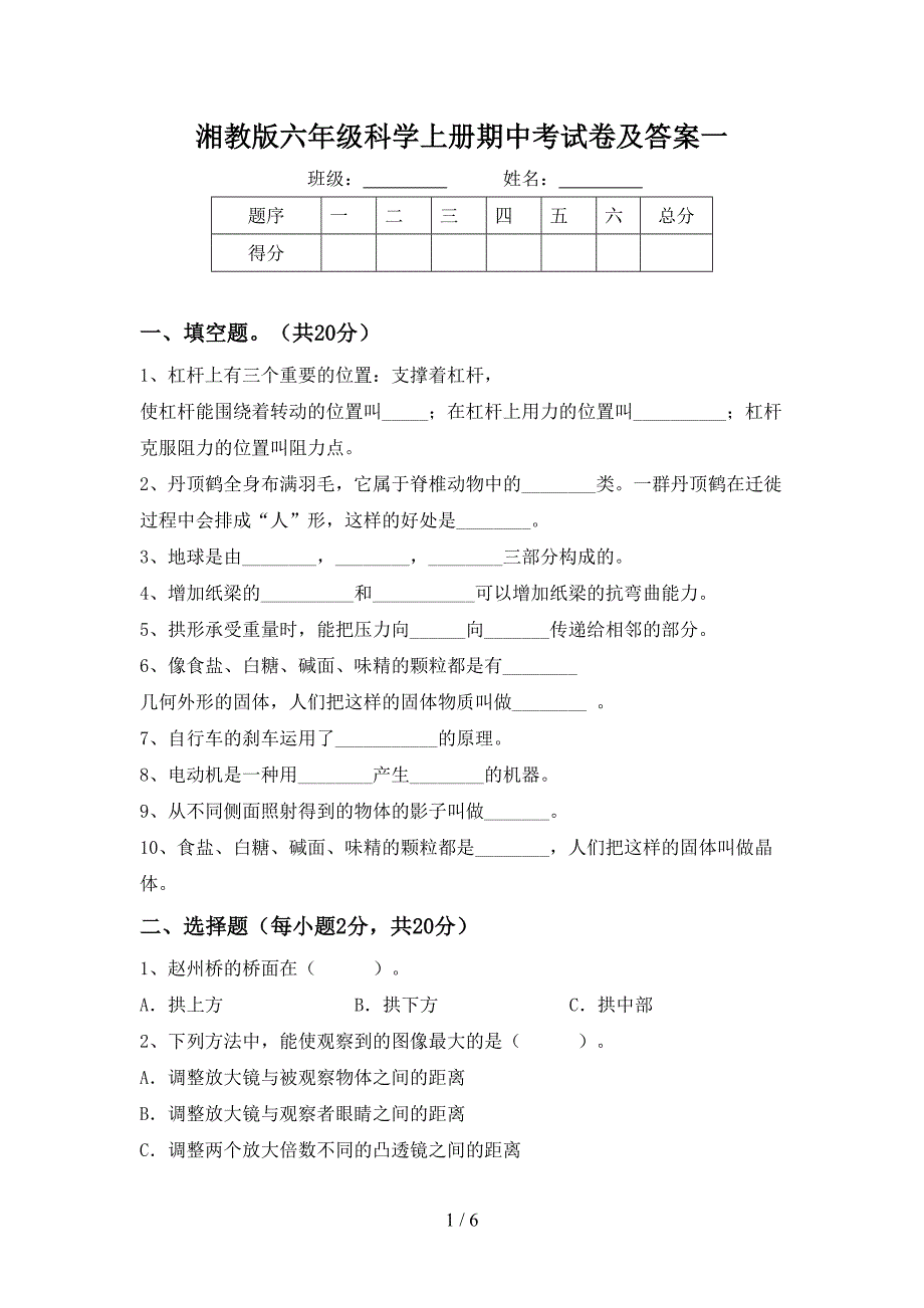 湘教版六年级科学上册期中考试卷及答案一.doc_第1页