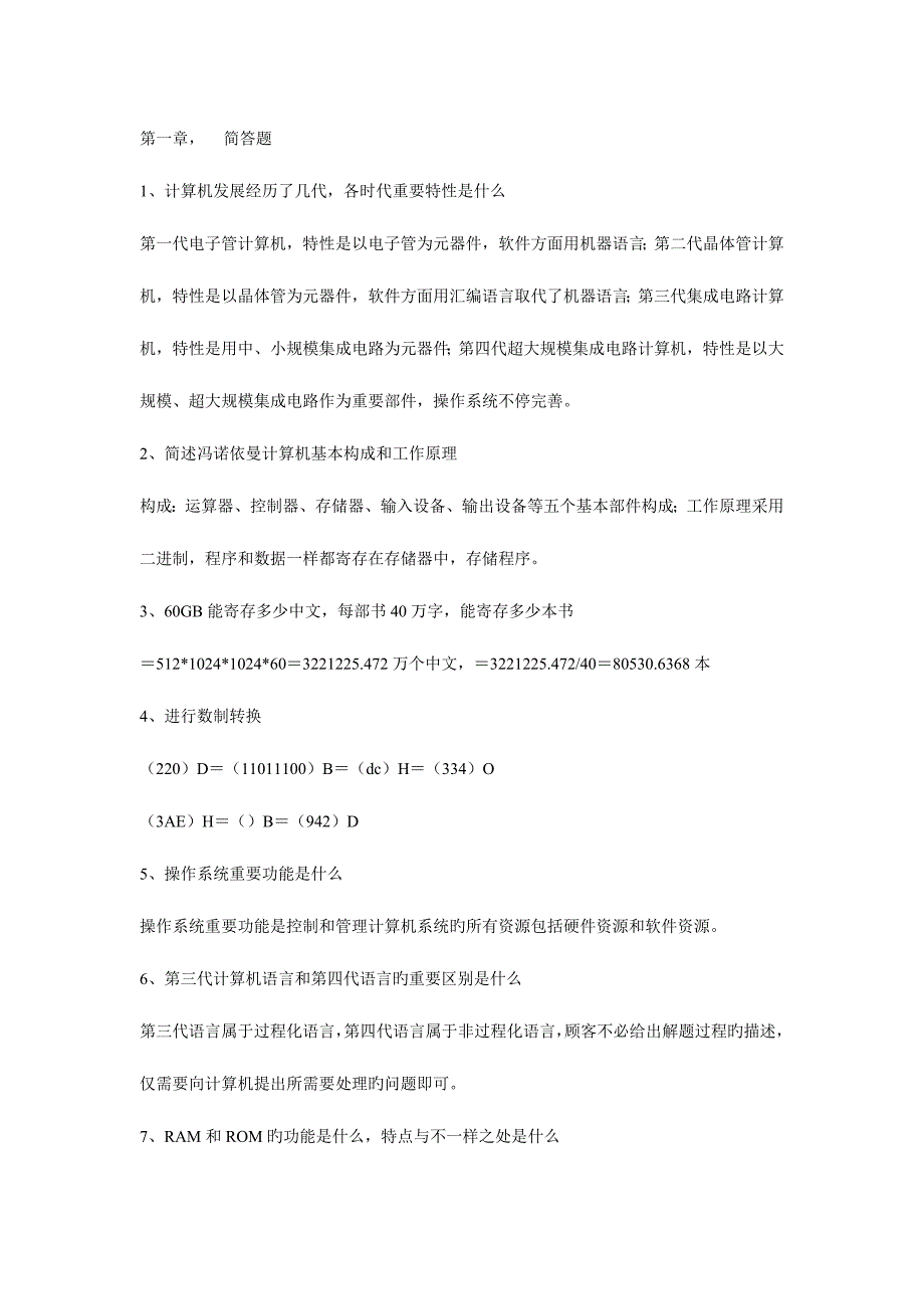 2023年计算机考试简答题及答案_第1页