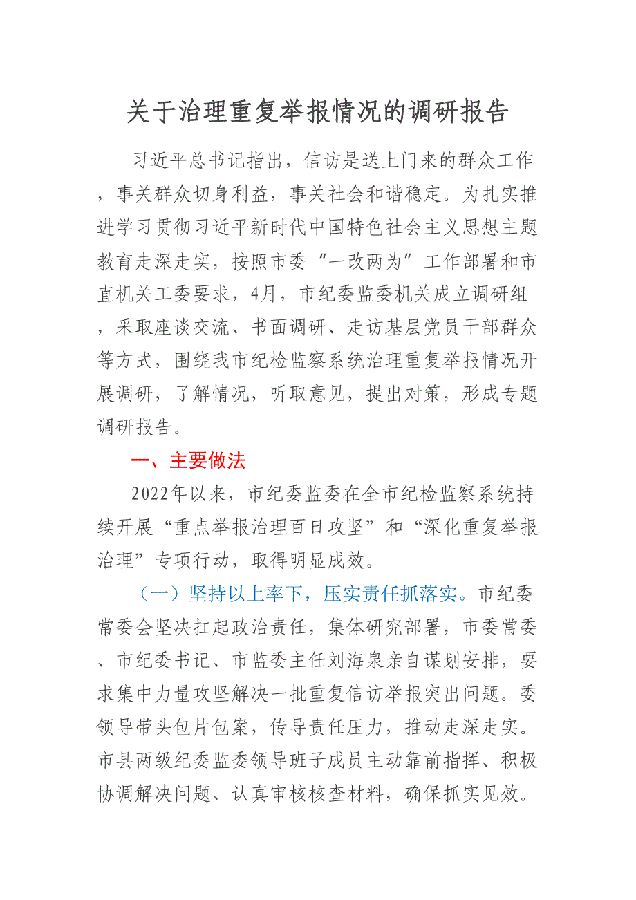 关于治理重复举报情况的调研报告.docx_第1页