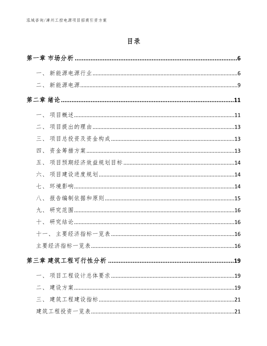 漳州工控电源项目招商引资方案（模板范本）_第1页