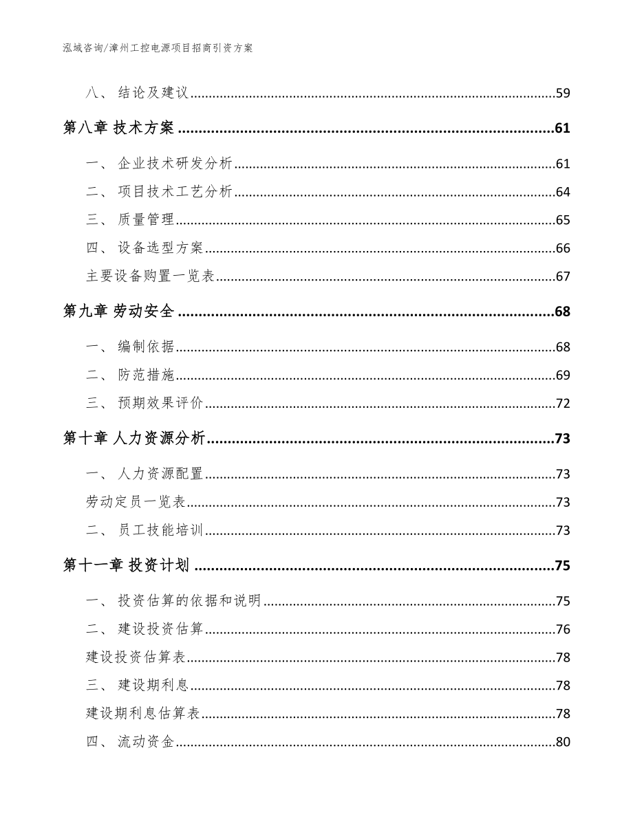 漳州工控电源项目招商引资方案（模板范本）_第3页