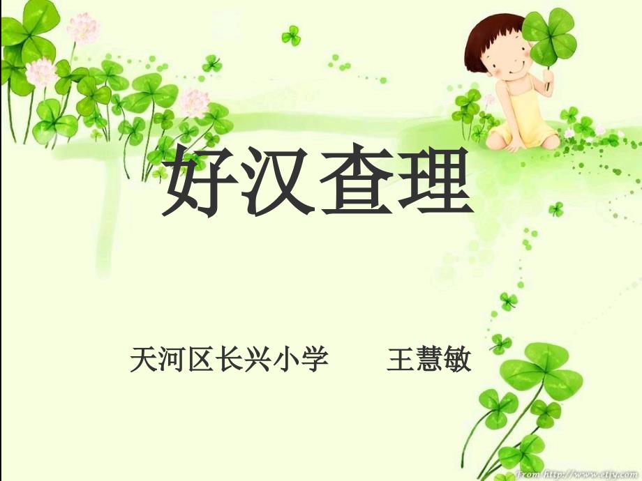 32《好汉查理》课件4_第1页