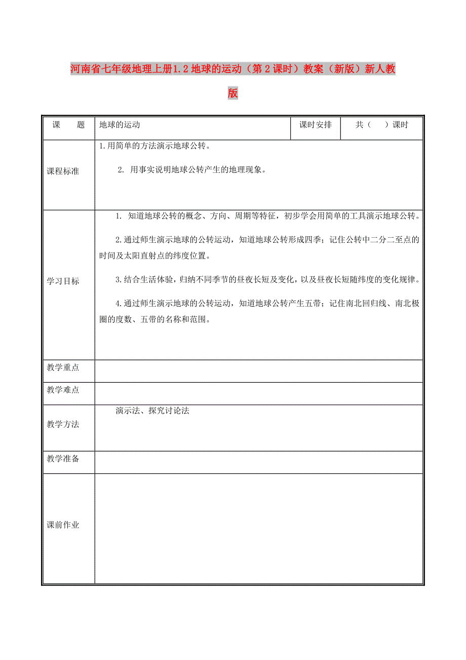 河南省七年级地理上册 1.2地球的运动（第2课时）教案 （新版）新人教版_第1页