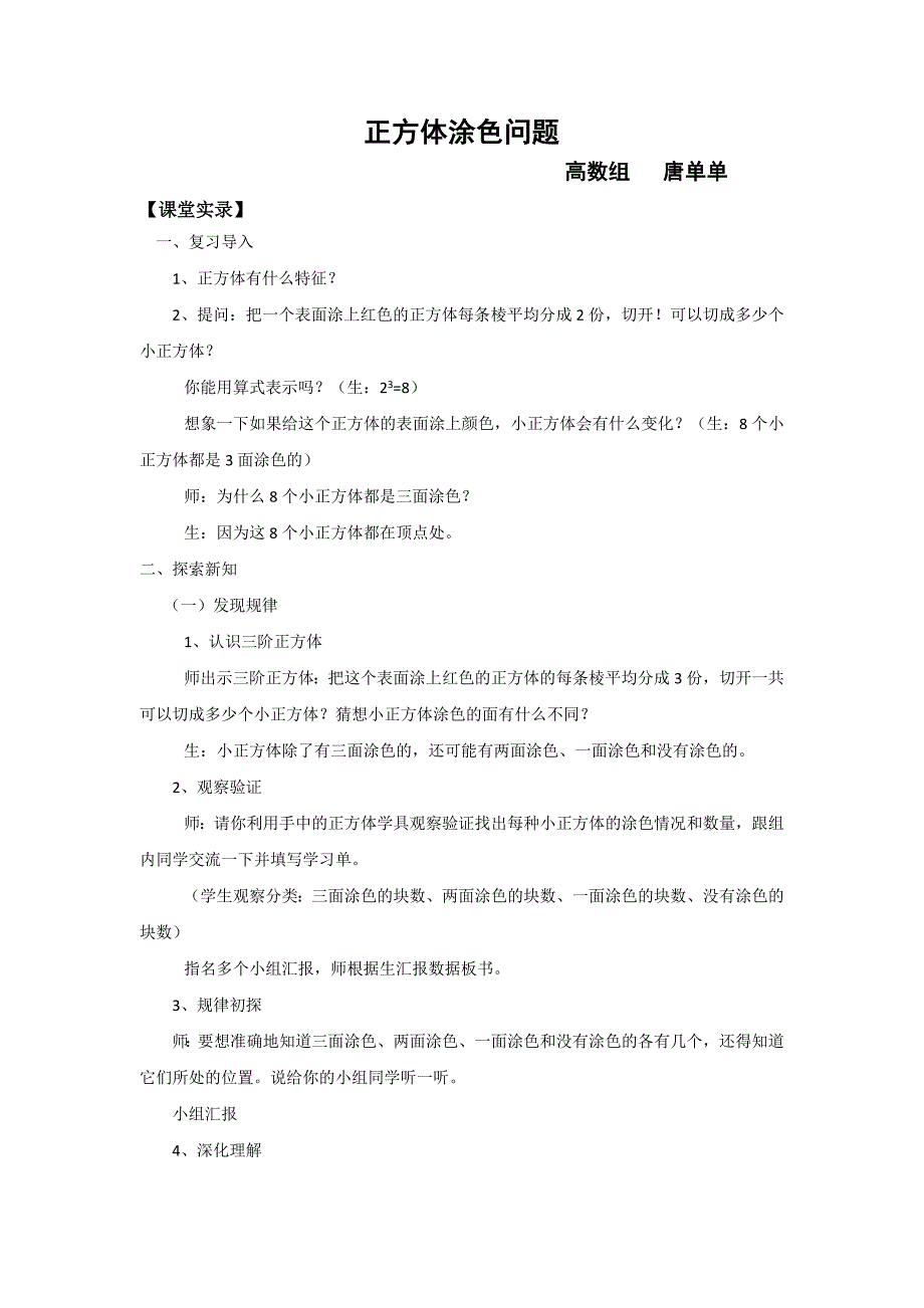 唐单单正方体涂色问题的教案及反思_第1页