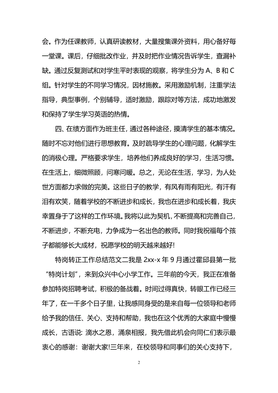 特岗转正工作总结范文_第2页