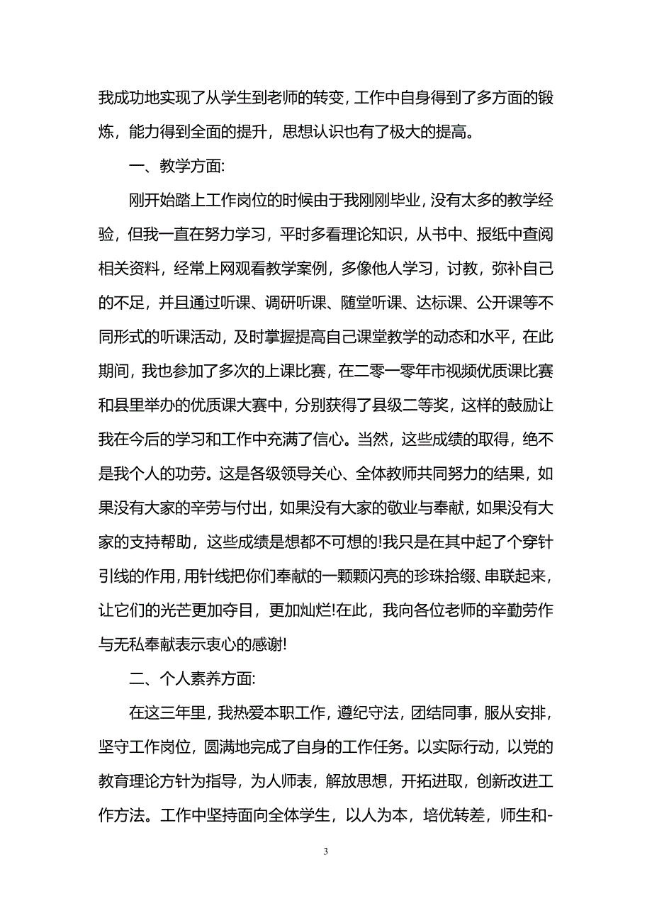 特岗转正工作总结范文_第3页