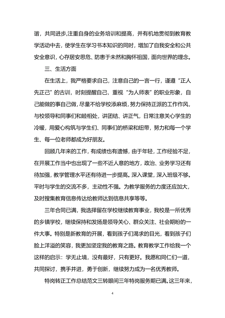 特岗转正工作总结范文_第4页