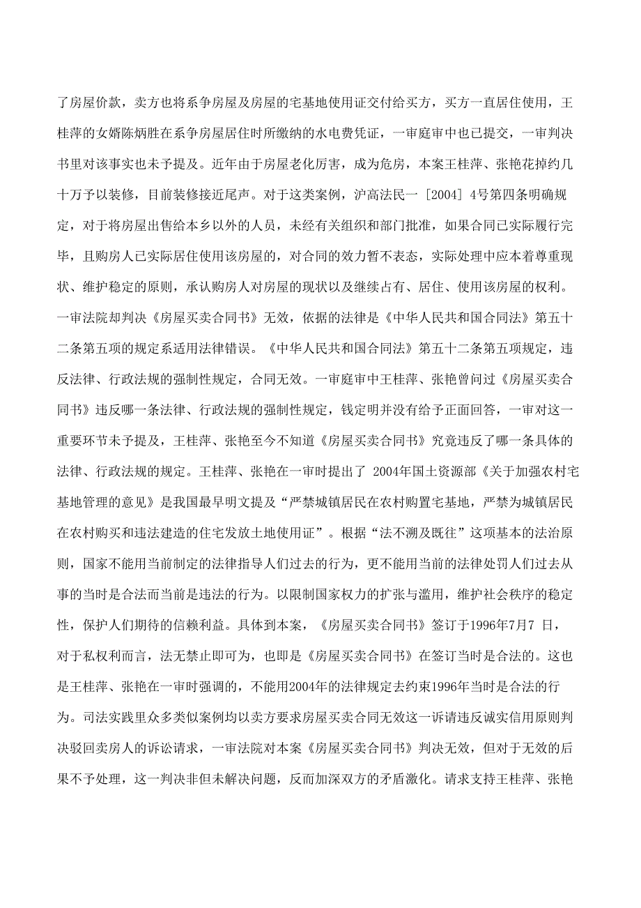 王桂萍、张艳与钱定明、张莉等农村房屋买卖合同纠纷二审民事判决书_第4页