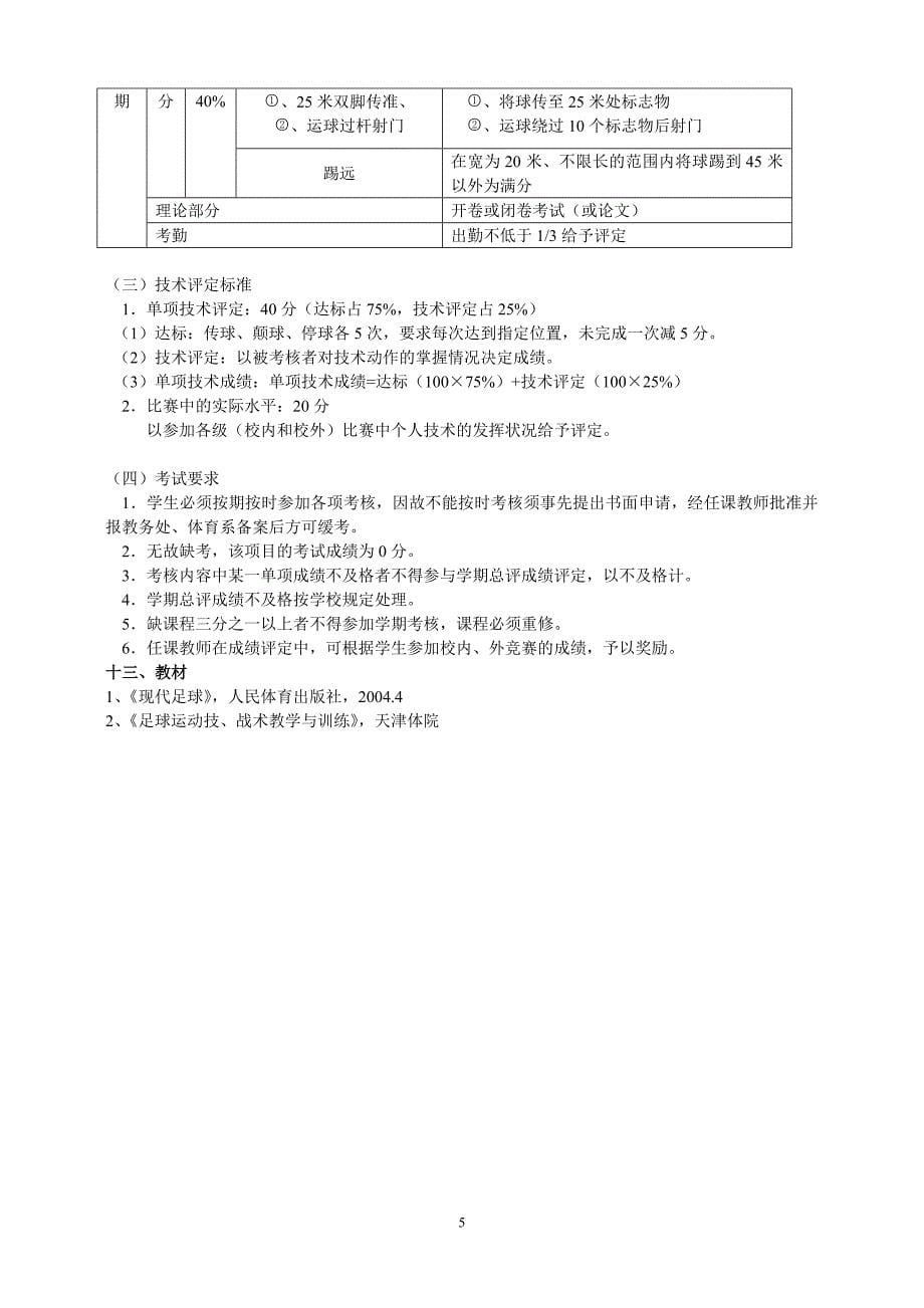 体育教育足球专项理论与实践.doc_第5页