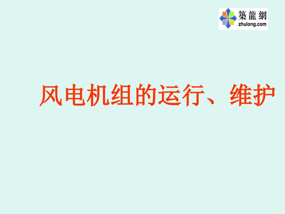 风电机组的运行和维护课件_第1页