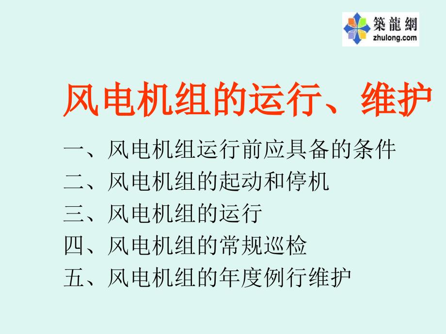 风电机组的运行和维护课件_第2页