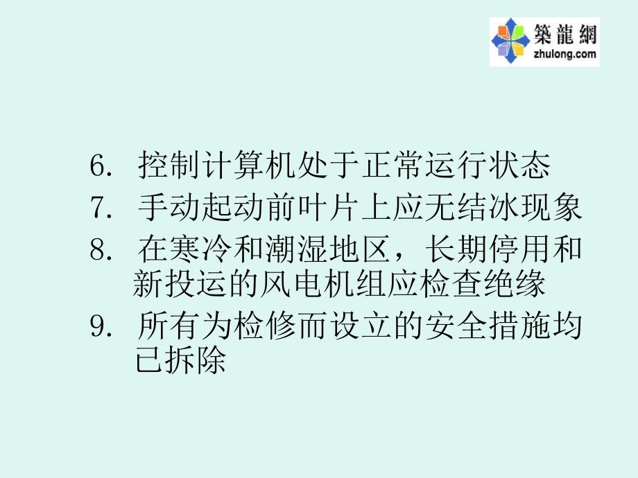 风电机组的运行和维护课件_第4页