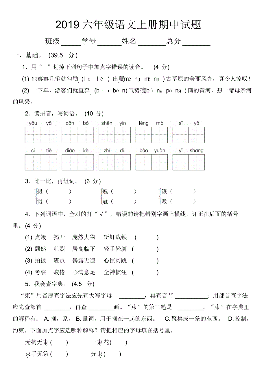 2019部编版小学语文六年级上册期中检测卷_第1页