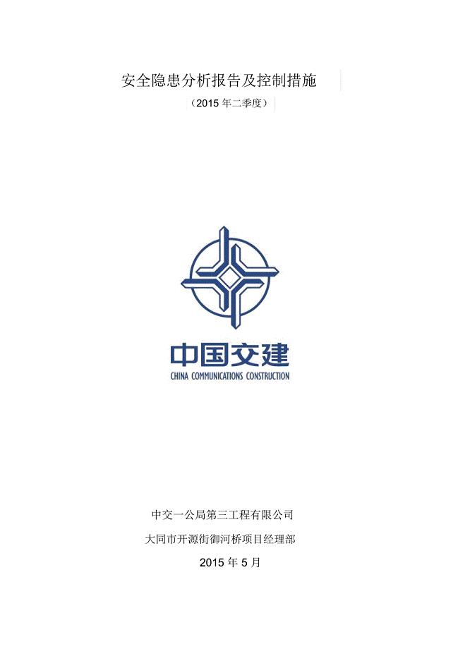 安全隐患分析报告