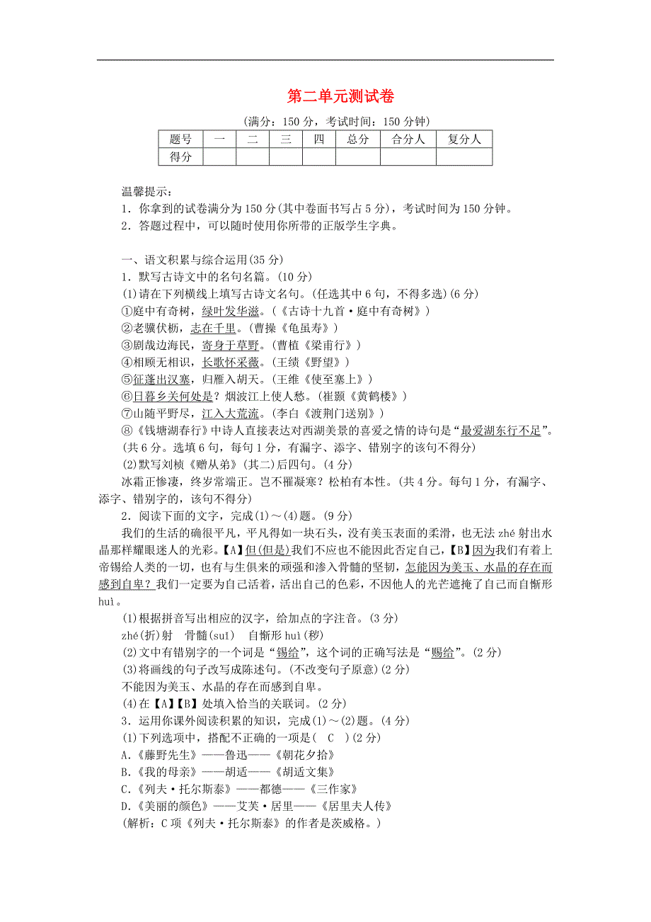 八年级语文上册第二单元测试卷新人教版08(002)_第1页