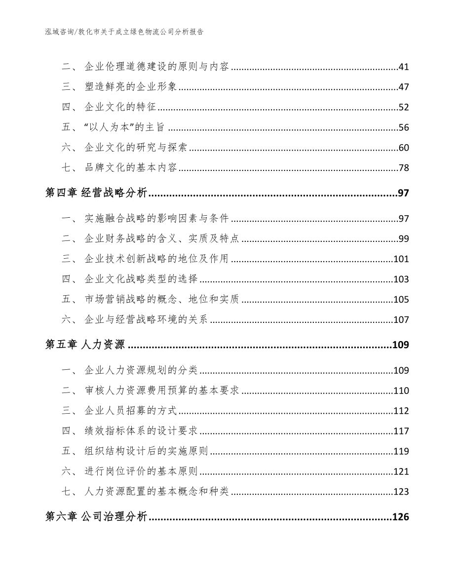 敦化市关于成立绿色物流公司分析报告_第2页