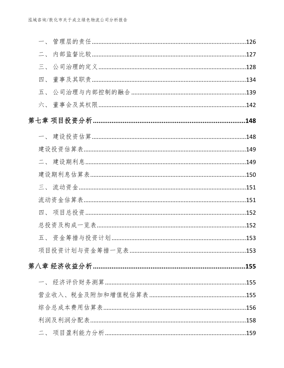 敦化市关于成立绿色物流公司分析报告_第3页