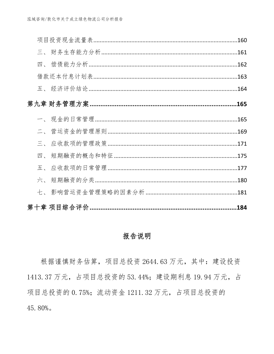 敦化市关于成立绿色物流公司分析报告_第4页