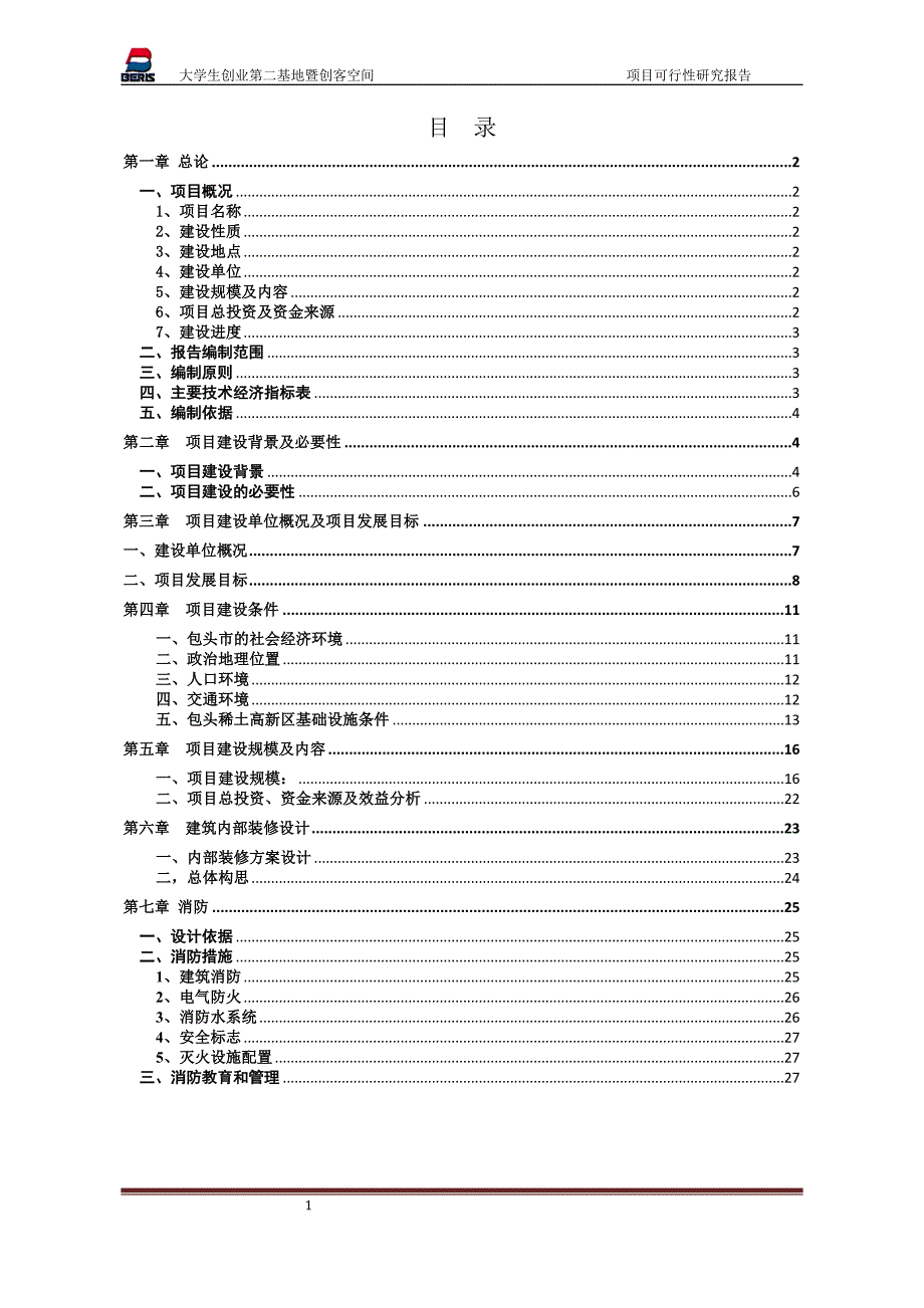 大学生创业孵化中心项目可行性研究报告.doc_第2页