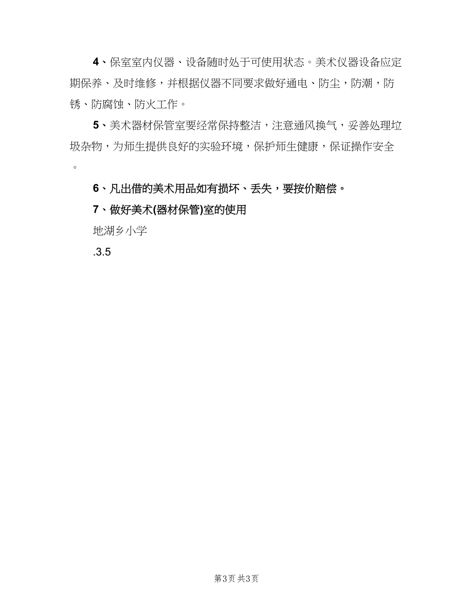 小学美术室工作计划例文（二篇）.doc_第3页