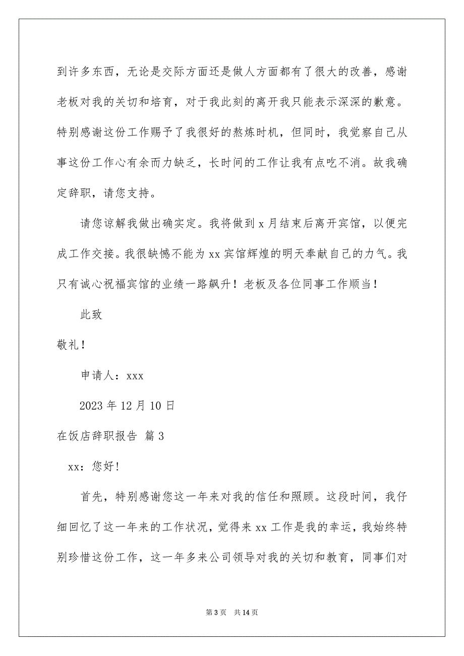 2023年在饭店辞职报告5.docx_第3页