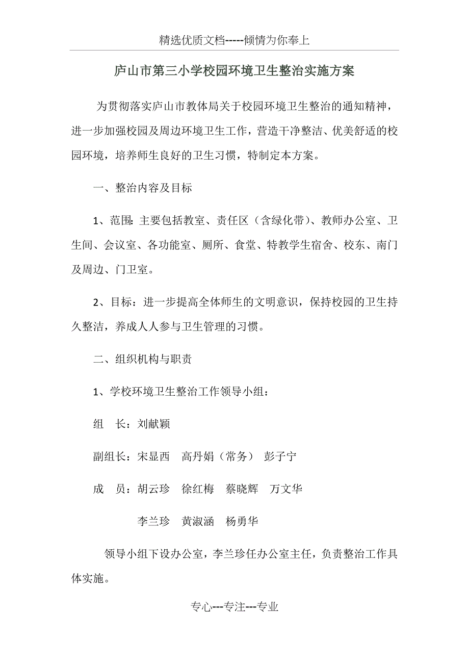 校园环境卫生整治方案(共7页)_第1页