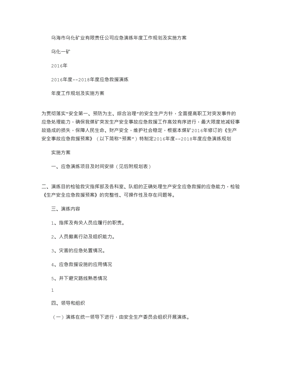 2020年应急演练年度工作规划及实施方案(最新整理)_第1页