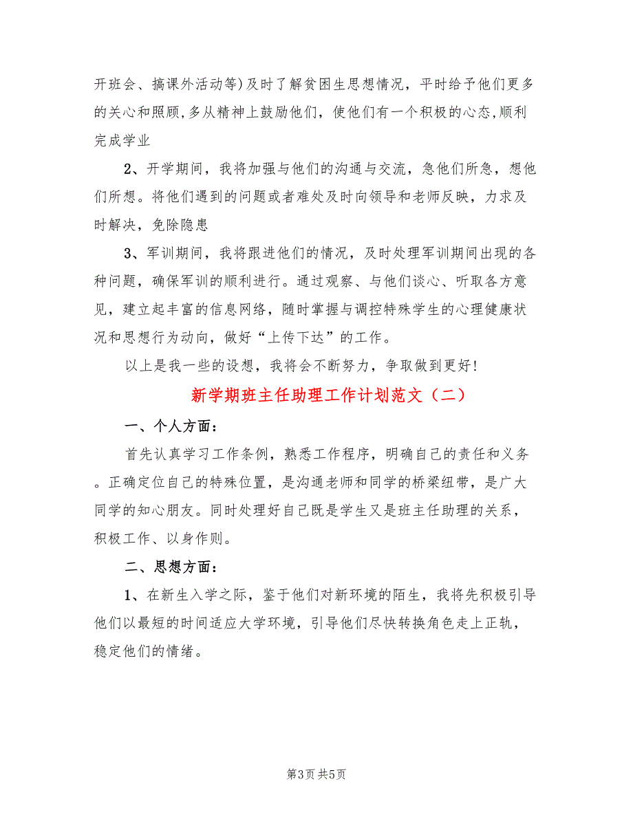 新学期班主任助理工作计划范文(2篇)_第3页