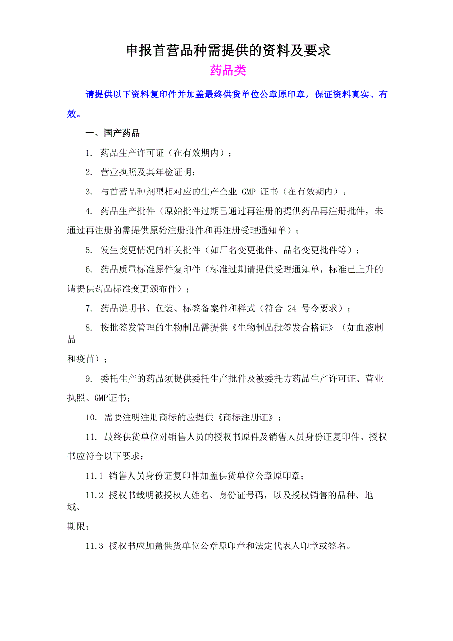 首营品种需提供的资料及要求_第1页