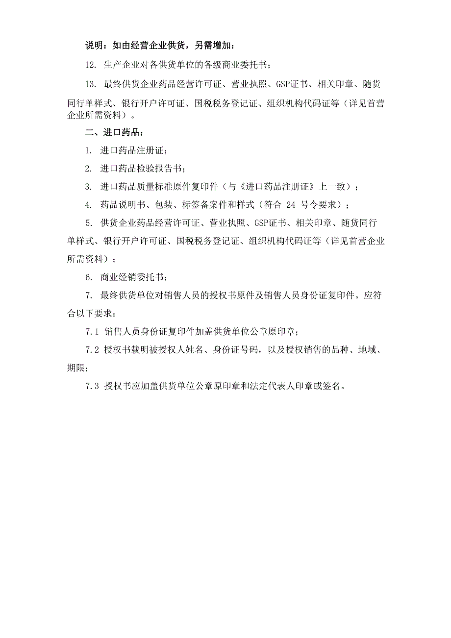 首营品种需提供的资料及要求_第2页