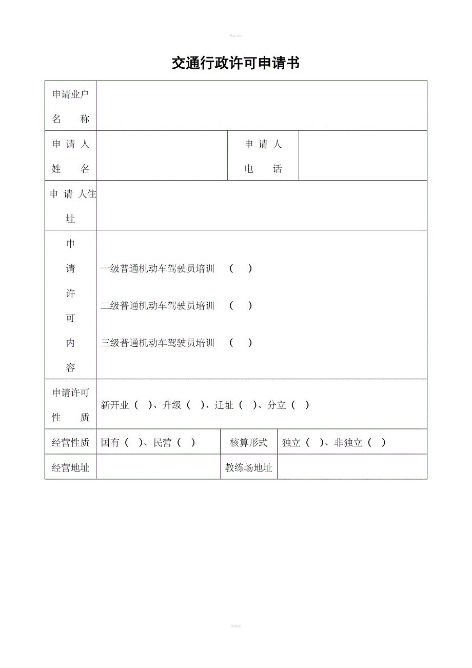 驾驶员培训机构交通行政许可申请书_第1页