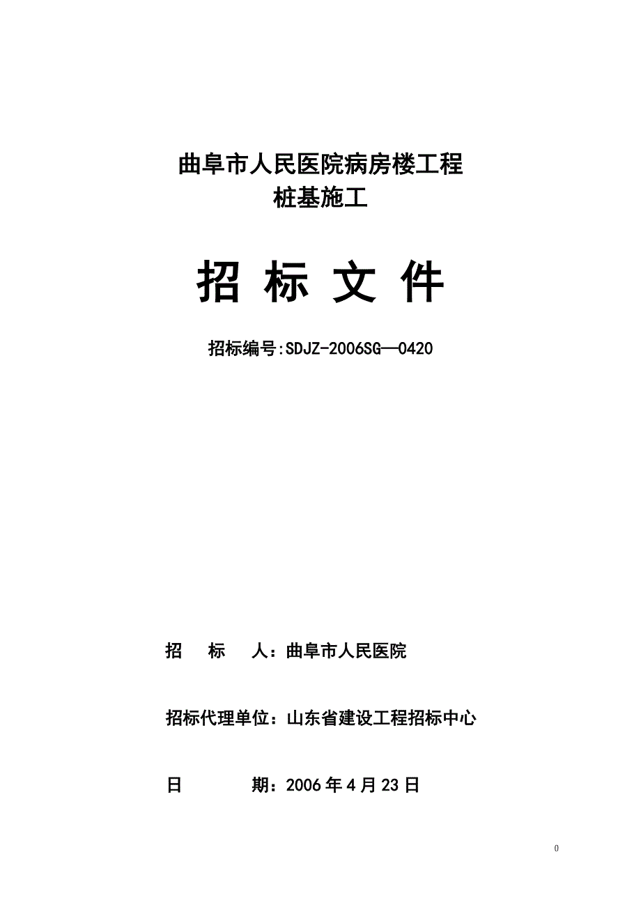 曲阜市人民医院病房楼工程桩基施工招标文件_第1页