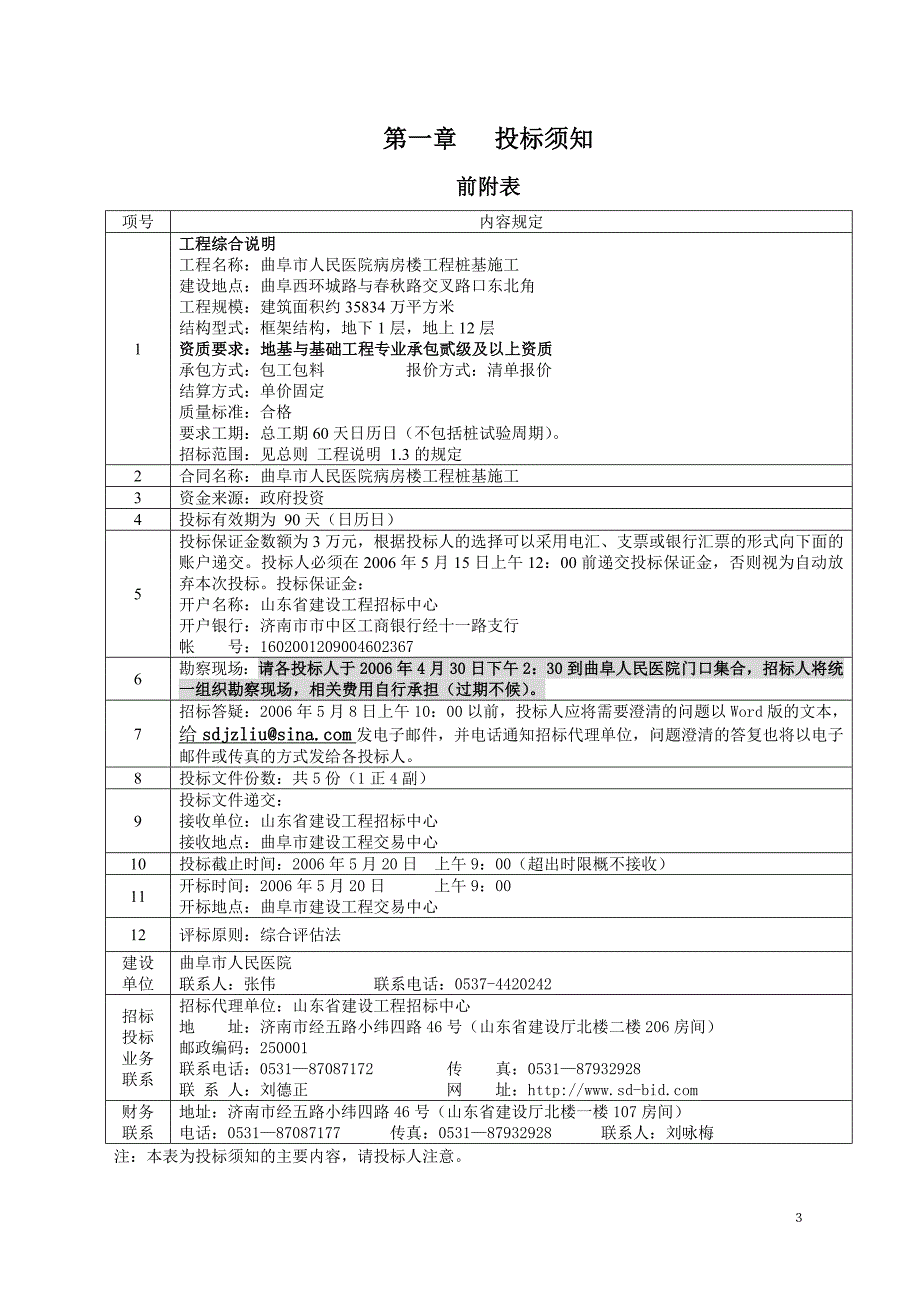 曲阜市人民医院病房楼工程桩基施工招标文件_第4页