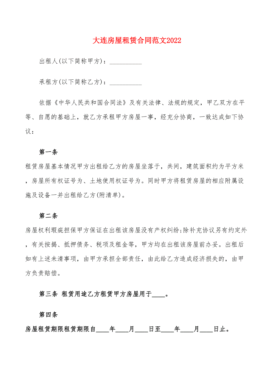 大连房屋租赁合同范文2022(9篇)_第1页