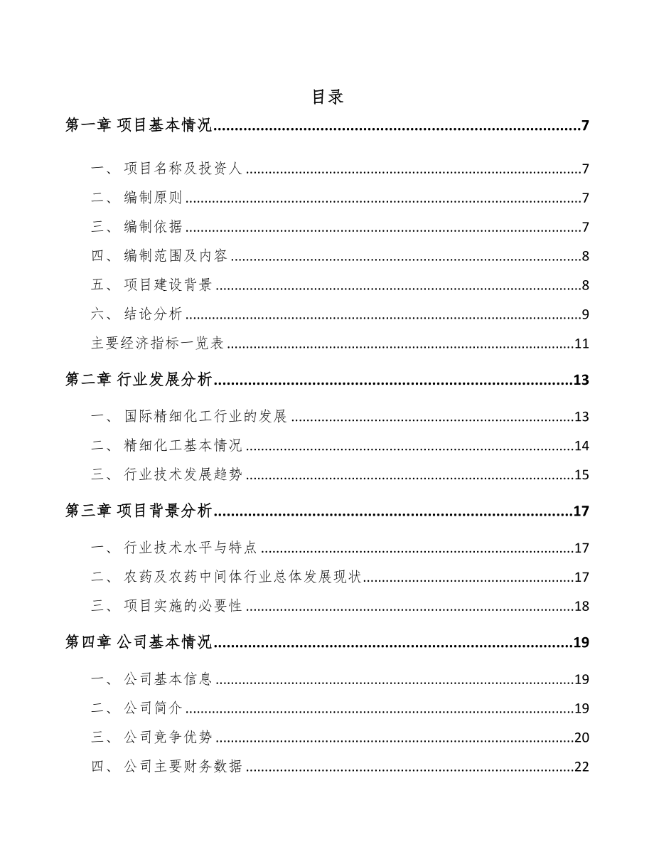 年产xxx吨精细化工产品项目运营方案(DOC 82页)_第1页