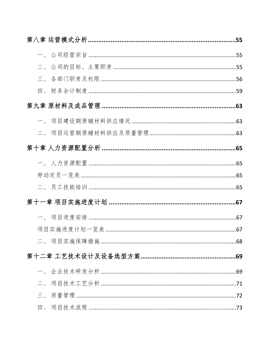 年产xxx吨精细化工产品项目运营方案(DOC 82页)_第3页