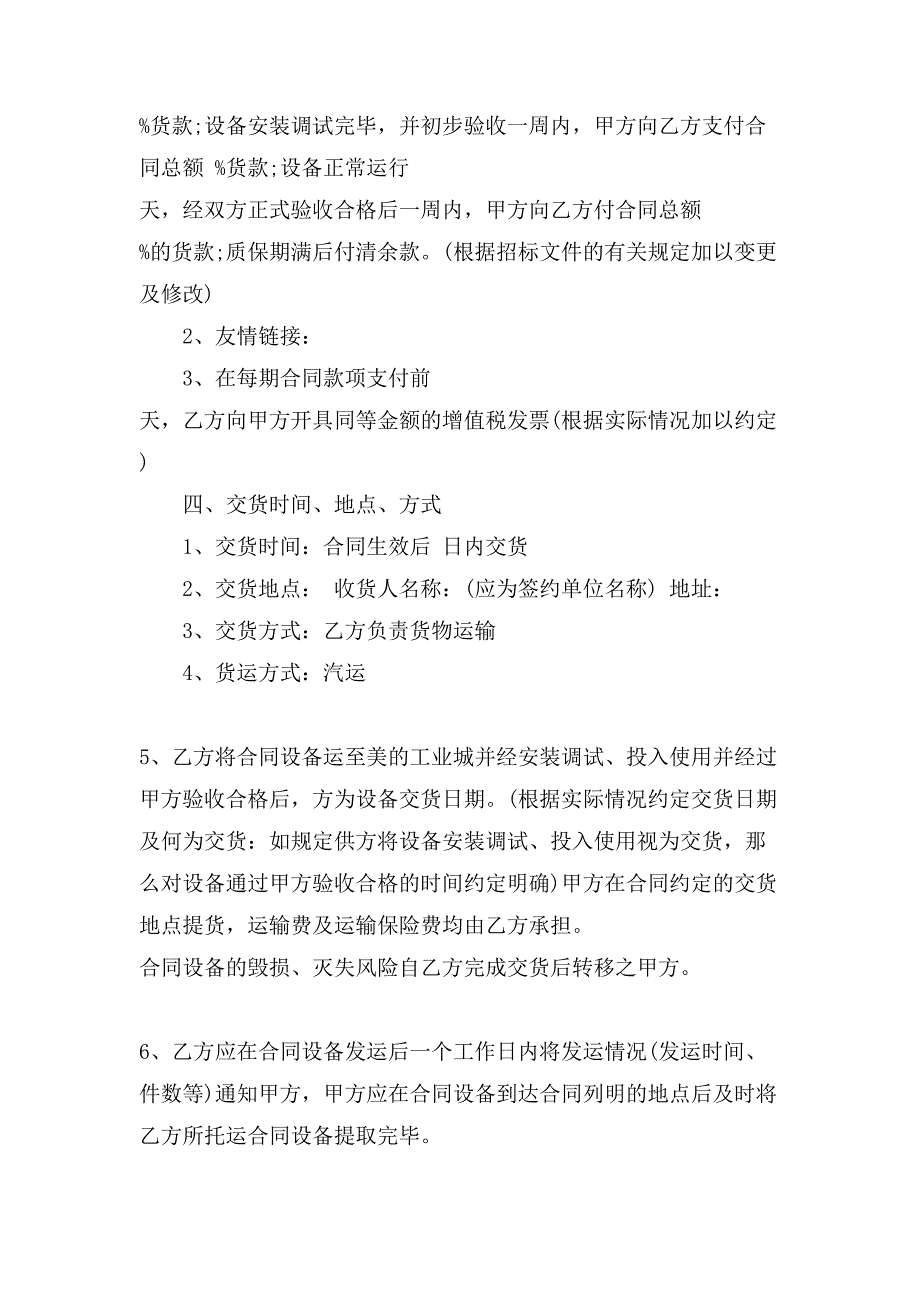 设备购销合同书协议模板.doc_第4页